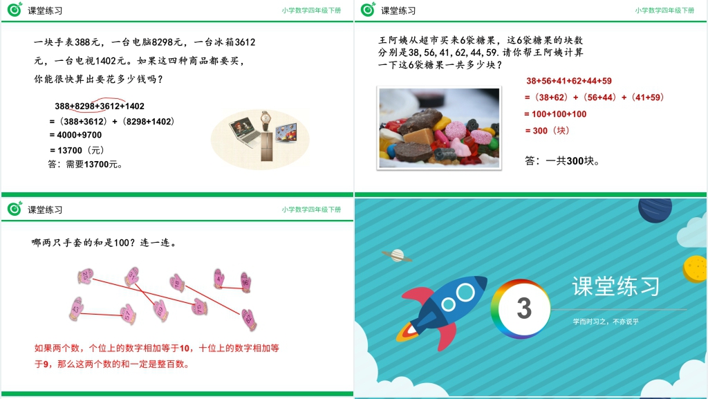人教版四年级数学下册《加法运算定律练习》(第3.2课时)PPT课件 人教版四年级数学下册《加法运算定律练习》(第3.2课时)PPT课件