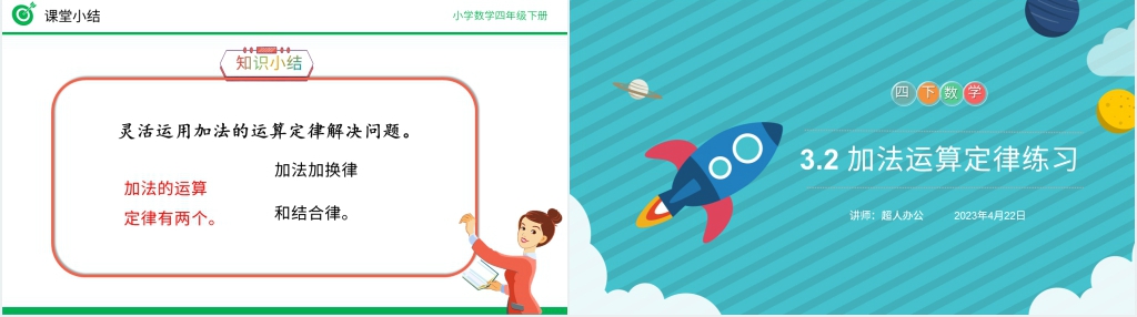 人教版四年级数学下册《加法运算定律练习》(第3.2课时)PPT课件 人教版四年级数学下册《加法运算定律练习》(第3.2课时)PPT课件