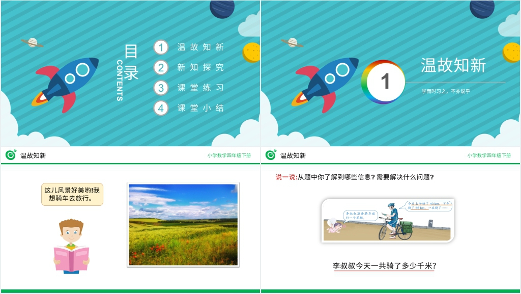 人教版四年级数学下册《加法运算定律》(第3.1课时)PPT课件 人教版四年级数学下册《加法运算定律》(第3.1课时)PPT课件