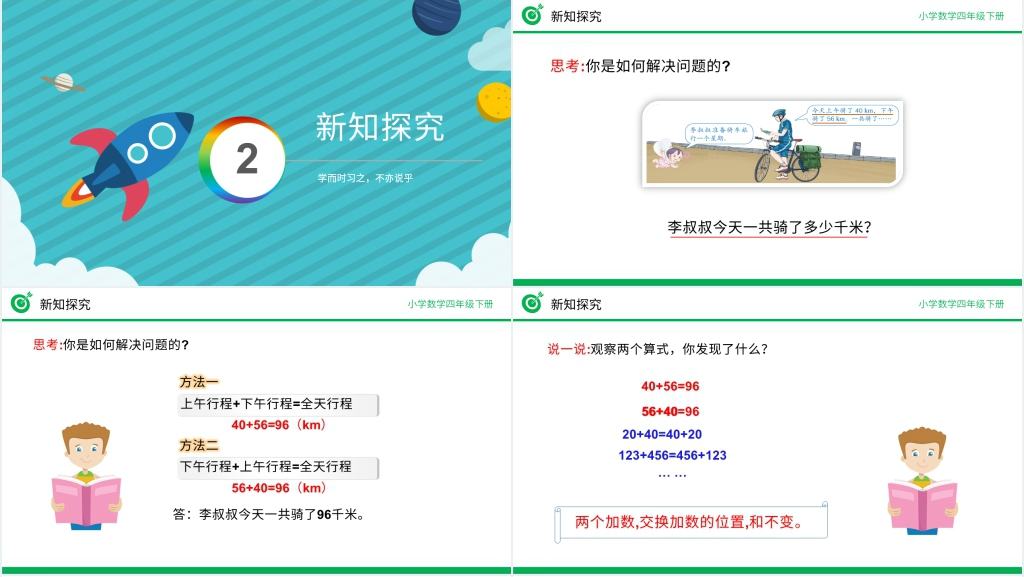 人教版四年级数学下册《加法运算定律》(第3.1课时)PPT课件 人教版四年级数学下册《加法运算定律》(第3.1课时)PPT课件