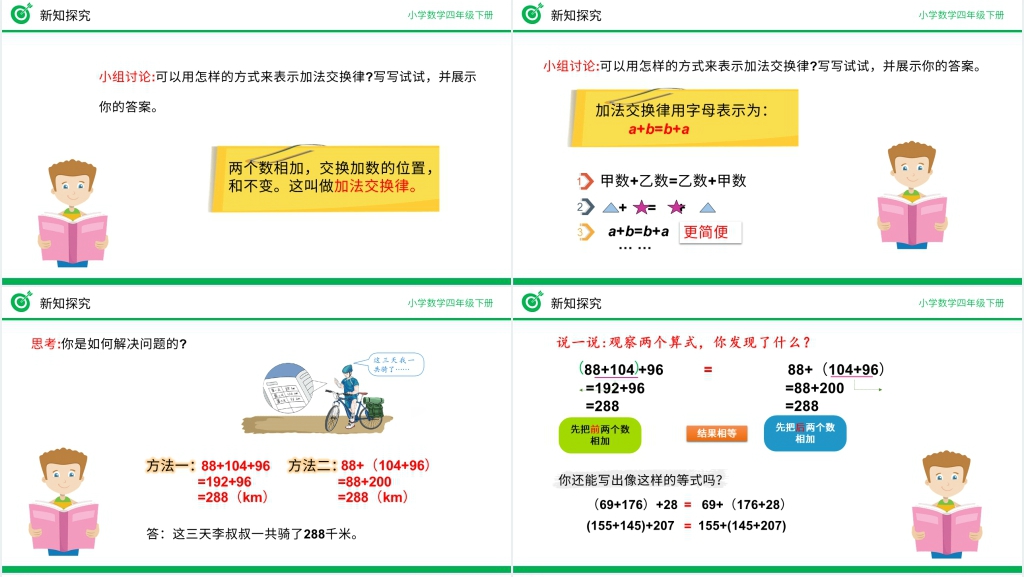人教版四年级数学下册《加法运算定律》(第3.1课时)PPT课件 人教版四年级数学下册《加法运算定律》(第3.1课时)PPT课件