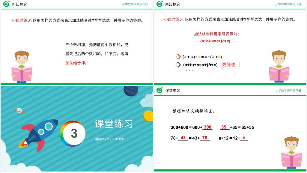 人教版四年级数学下册《加法运算定律》(第3.1课时)PPT课件 人教版四年级数学下册《加法运算定律》(第3.1课时)PPT课件