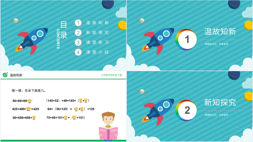 人教版数学四年级下册《加法运算定律的应用》(第3.3课时)教学PPT课件 人教版数学四年级下册《加法运算定律的应用》(第3.3课时)教学PPT课件