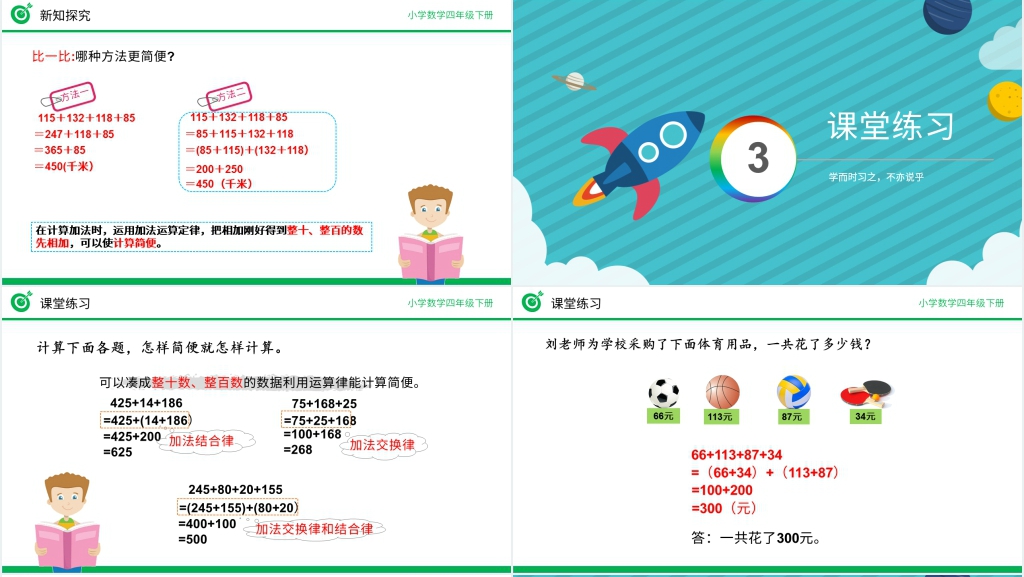 人教版数学四年级下册《加法运算定律的应用》(第3.3课时)教学PPT课件 人教版数学四年级下册《加法运算定律的应用》(第3.3课时)教学PPT课件