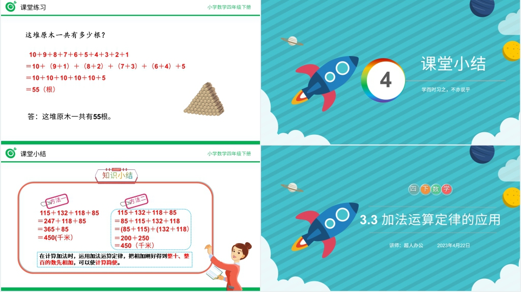 人教版数学四年级下册《加法运算定律的应用》(第3.3课时)教学PPT课件 人教版数学四年级下册《加法运算定律的应用》(第3.3课时)教学PPT课件