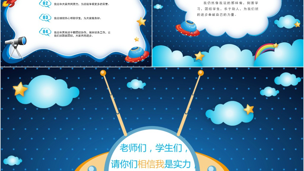 蓝色星空小学竞选班长班级干部演讲发言稿PPT模板