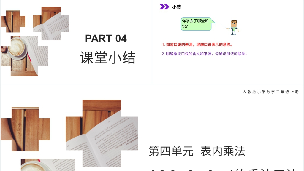 人教版小学二年级数学上册《 2、3、4的乘法口诀》(第4.2.2课时)PPT课件 人教版小学二年级数学上册《 2、3、4的乘法口诀》(第4.2.2课时)PPT课件
