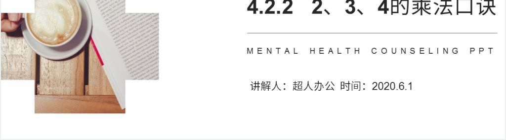 人教版小学二年级数学上册《 2、3、4的乘法口诀》(第4.2.2课时)PPT课件 人教版小学二年级数学上册《 2、3、4的乘法口诀》(第4.2.2课时)PPT课件
