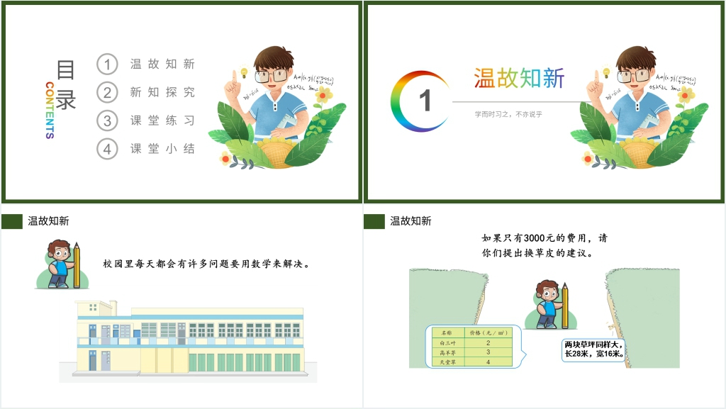 人教版小学三年级数学下册《我们的校园》(第8.3课时)PPT课件 人教版小学三年级数学下册《我们的校园》(第8.3课时)PPT课件