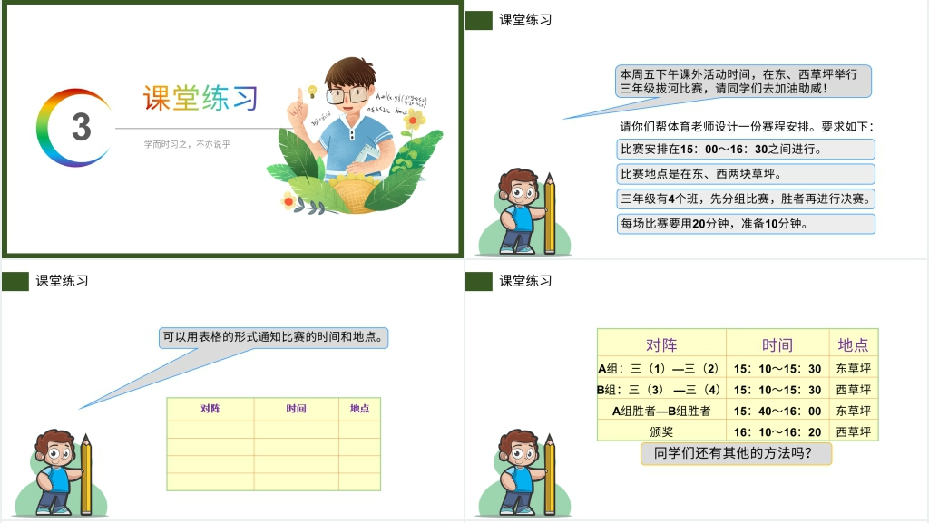 人教版小学三年级数学下册《我们的校园》(第8.3课时)PPT课件 人教版小学三年级数学下册《我们的校园》(第8.3课时)PPT课件