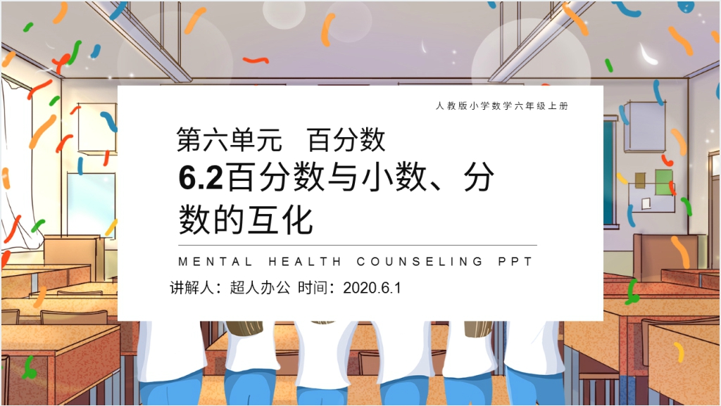 人教版小学六年级数学上册《百分数与小数、分数的互化》（第6.2课时）PPT课件截图