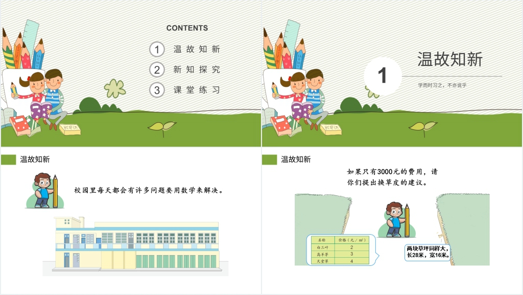 人教版小学三年级数学下册《我们的校园》PPT课件 人教版小学三年级数学下册《我们的校园》PPT课件
