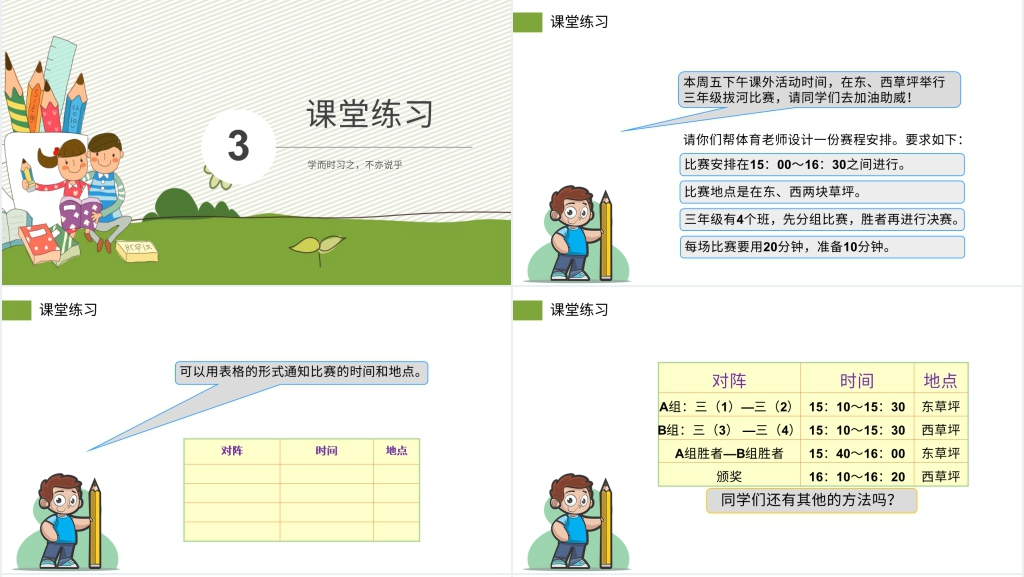 人教版小学三年级数学下册《我们的校园》PPT课件 人教版小学三年级数学下册《我们的校园》PPT课件