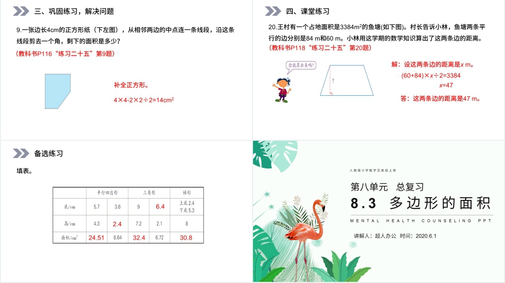 人教版五年级数学上册《多边形的面积》(第8.3课时)PPT课件 人教版五年级数学上册《多边形的面积》(第8.3课时)PPT课件