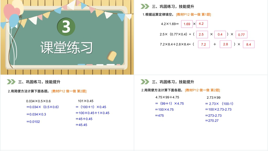 人教版五年级数学上册《整数乘法运算定律推广到小数》(第1.5.1课时)PPT课件 人教版五年级数学上册《整数乘法运算定律推广到小数》(第1.5.1课时)PPT课件