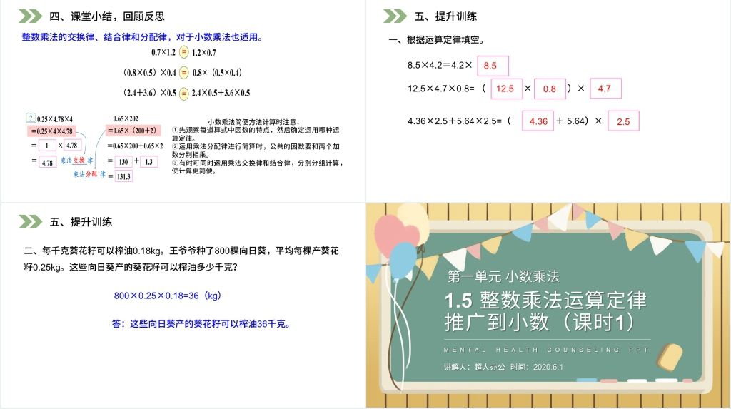 人教版五年级数学上册《整数乘法运算定律推广到小数》(第1.5.1课时)PPT课件 人教版五年级数学上册《整数乘法运算定律推广到小数》(第1.5.1课时)PPT课件