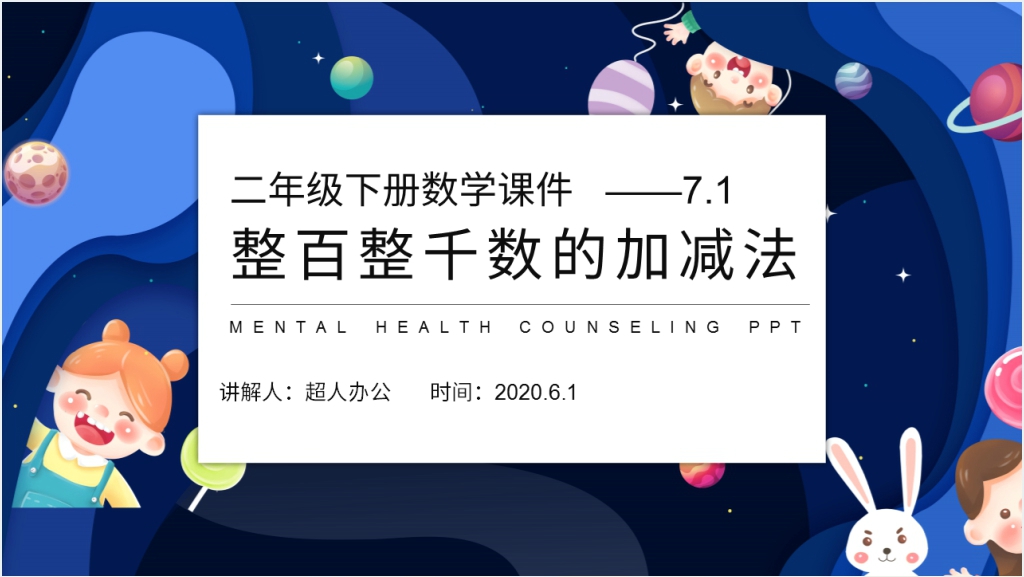 人教版二年级数学下册《整百整千数的加减法》（第7.1课时）教案PPT课件截图