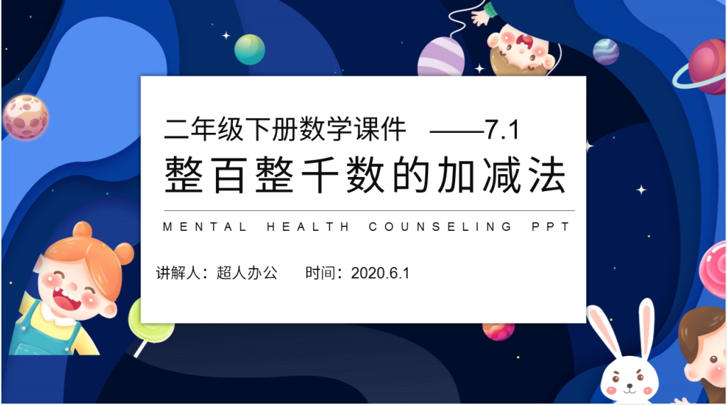 人教版二年级数学下册《整百整千数的加减法》(第7.1课时)教案PPT课件 人教版二年级数学下册《整百整千数的加减法》(第7.1课时)教案PPT课件