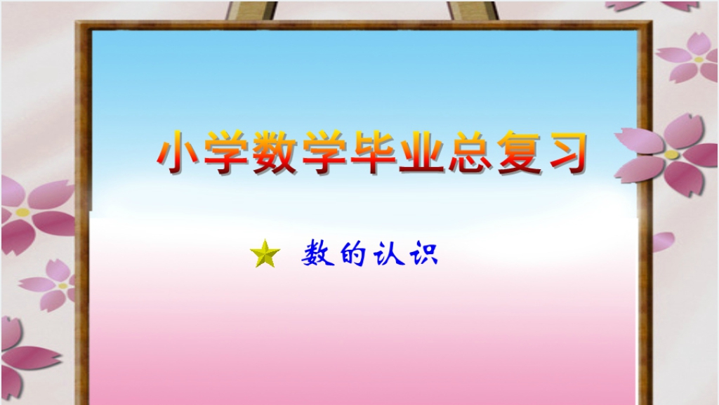 小学数学六年级下册总复习《数的认识》教学PPT课件截图