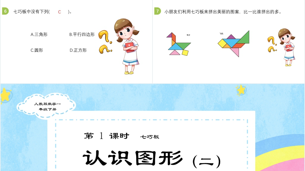 人教版一年级数学下册《认识图形》第1课时PPT课件 人教版一年级数学下册《认识图形》第1课时PPT课件