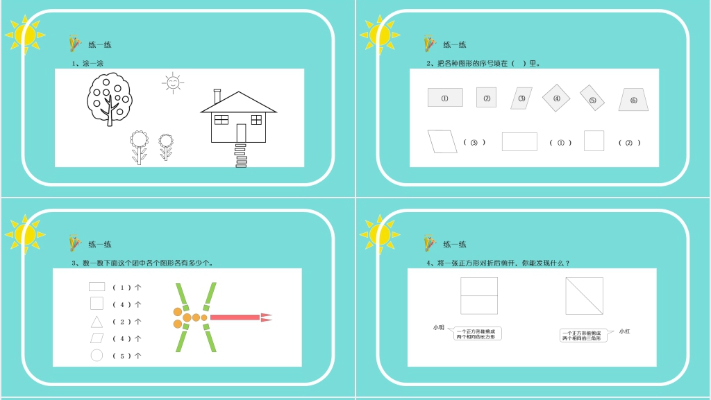 人教版一年级数学下册认识图形(二)PPT课件 人教版一年级数学下册认识图形(二)PPT课件
