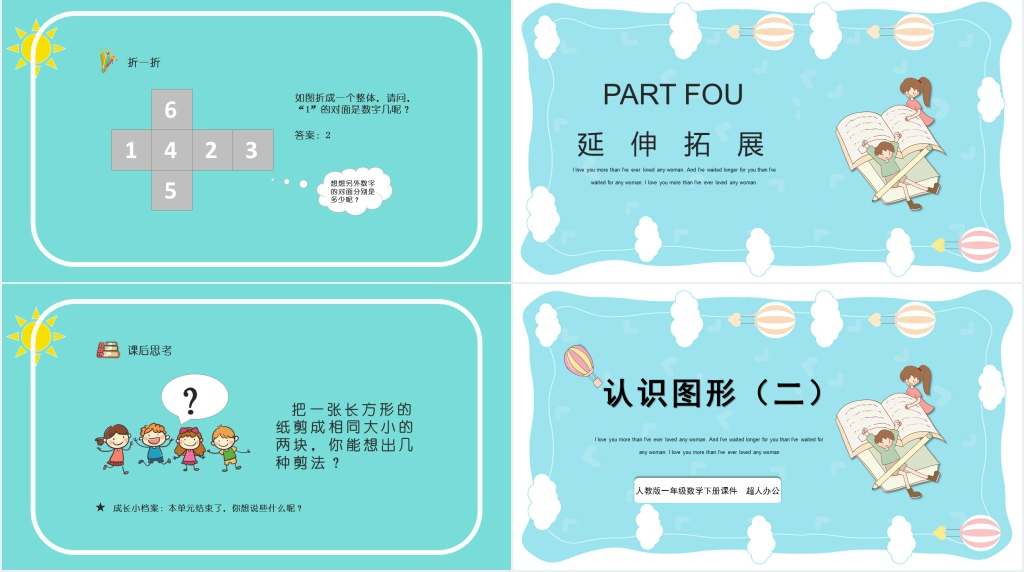 人教版一年级数学下册认识图形(二)PPT课件 人教版一年级数学下册认识图形(二)PPT课件