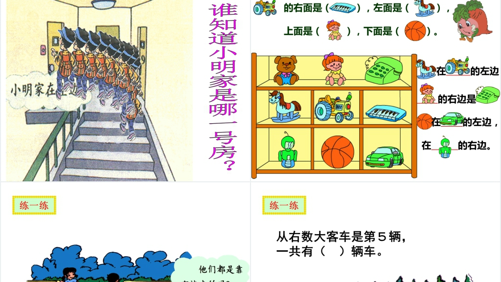 人教版一年级数学上册(上下、前后、左右、位置)PPT课件 人教版一年级数学上册(上下、前后、左右、位置)PPT课件