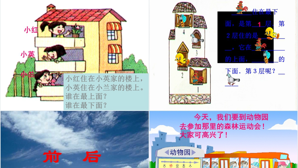 人教版一年级数学上册(上下、前后、左右、位置)PPT课件 人教版一年级数学上册(上下、前后、左右、位置)PPT课件