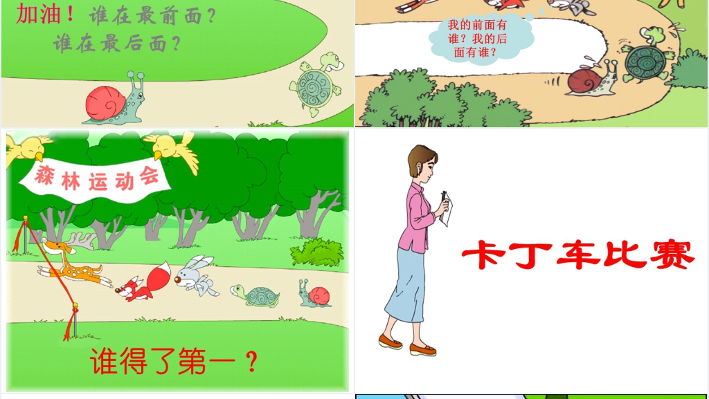 人教版一年级数学上册(上下、前后、左右、位置)PPT课件 人教版一年级数学上册(上下、前后、左右、位置)PPT课件