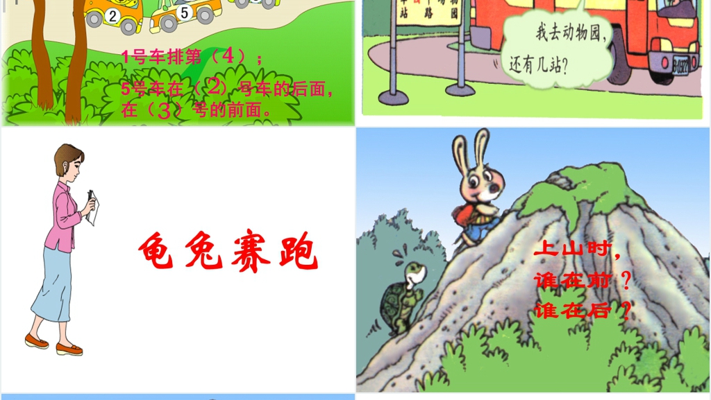 人教版一年级数学上册(上下、前后、左右、位置)PPT课件 人教版一年级数学上册(上下、前后、左右、位置)PPT课件