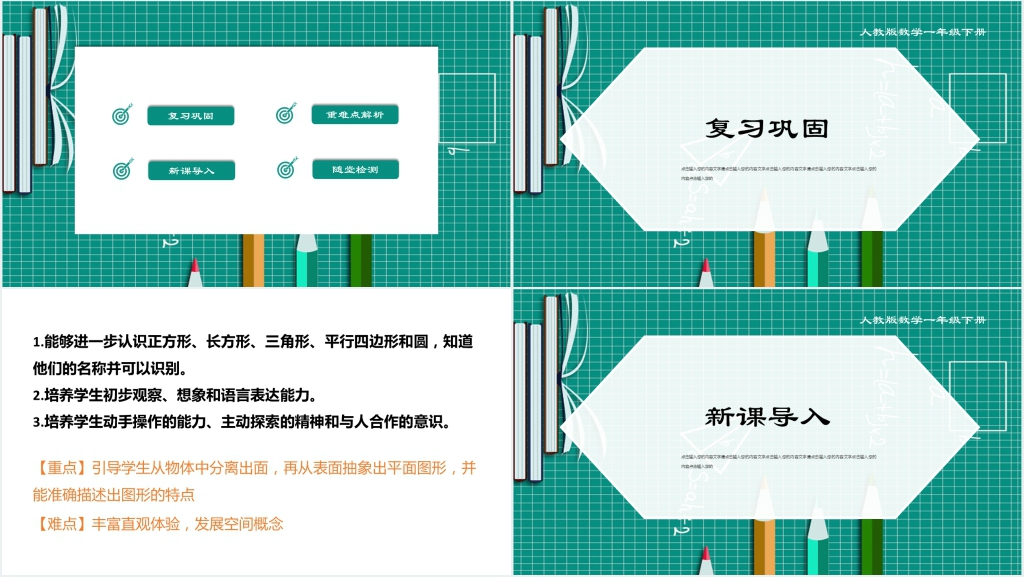 人教版一年级数学下册《认识图形2平面图形》(第3.2课时)PPT课件 人教版一年级数学下册《认识图形2平面图形》(第3.2课时)PPT课件