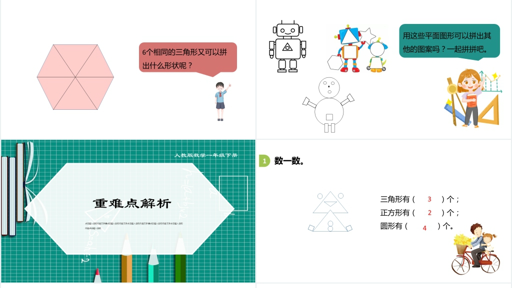 人教版一年级数学下册《认识图形2平面图形》(第3.2课时)PPT课件 人教版一年级数学下册《认识图形2平面图形》(第3.2课时)PPT课件