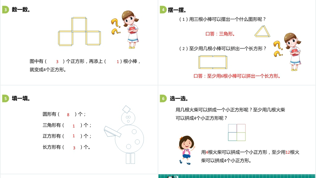 人教版一年级数学下册《认识图形2平面图形》(第3.2课时)PPT课件 人教版一年级数学下册《认识图形2平面图形》(第3.2课时)PPT课件