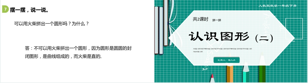 人教版一年级数学下册《认识图形2平面图形》(第3.2课时)PPT课件 人教版一年级数学下册《认识图形2平面图形》(第3.2课时)PPT课件