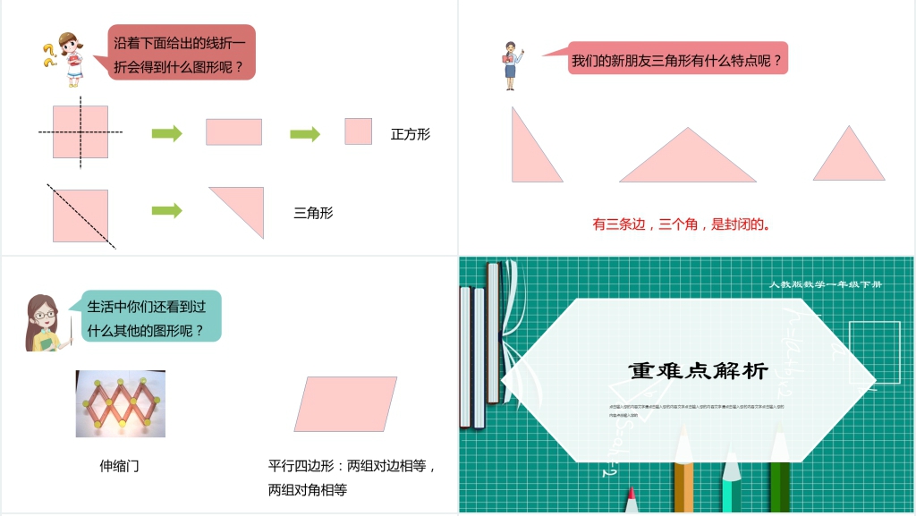 人教版一年级数学下册《认识图形2平面图形》(第3.2课时)PPT课件 人教版一年级数学下册《认识图形2平面图形》(第3.2课时)PPT课件