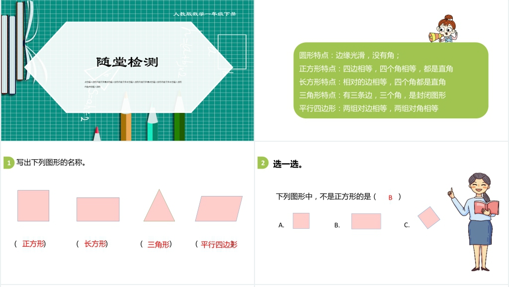 人教版一年级数学下册《认识图形2平面图形》(第3.2课时)PPT课件 人教版一年级数学下册《认识图形2平面图形》(第3.2课时)PPT课件