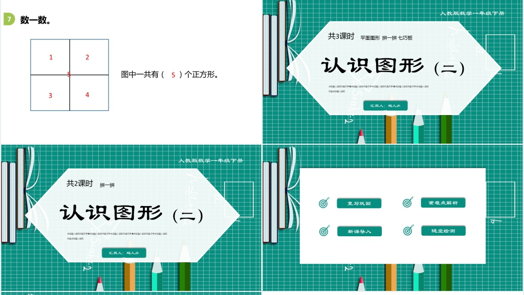 人教版一年级数学下册《认识图形2平面图形》(第3.2课时)PPT课件 人教版一年级数学下册《认识图形2平面图形》(第3.2课时)PPT课件