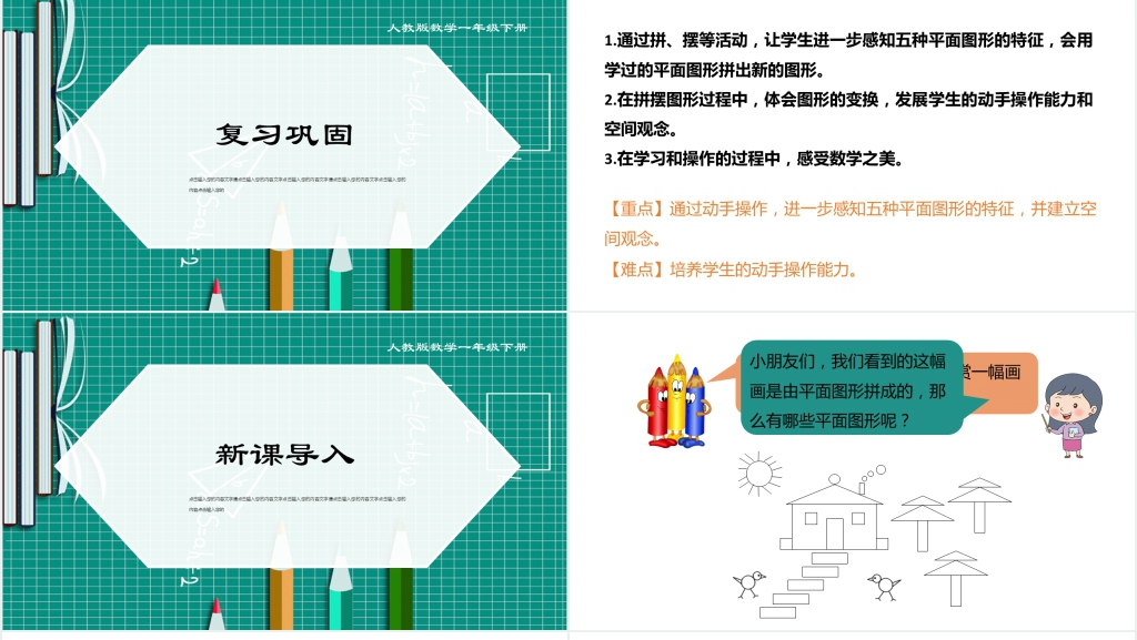 人教版一年级数学下册《认识图形2平面图形》(第3.2课时)PPT课件 人教版一年级数学下册《认识图形2平面图形》(第3.2课时)PPT课件