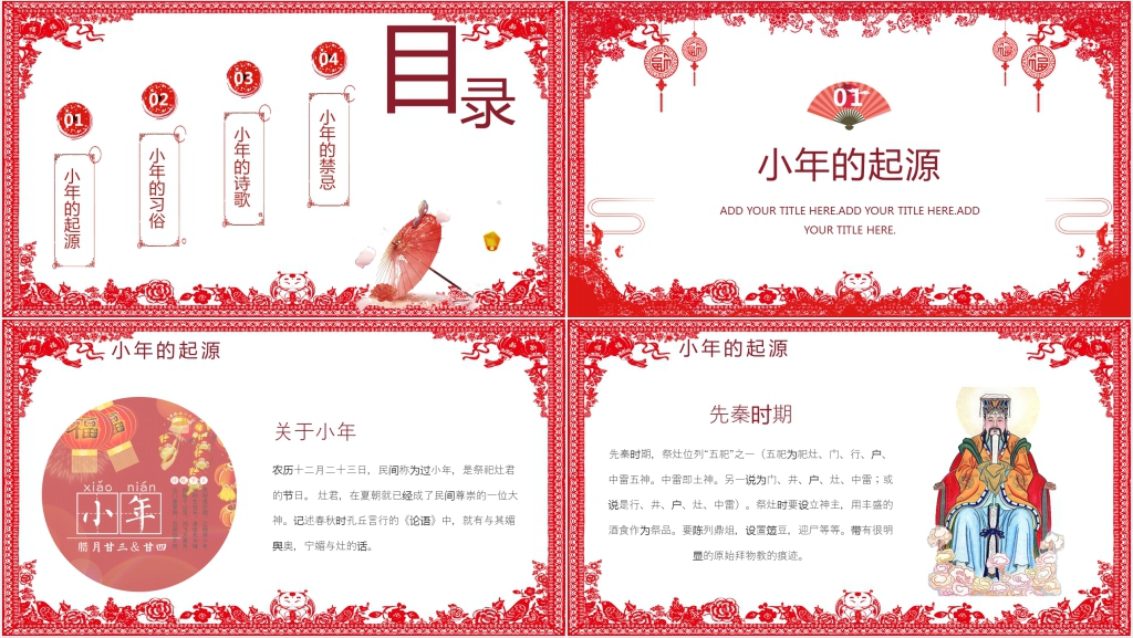 过小年的民俗风俗介绍PPT模板 过小年的民俗风俗介绍PPT模板