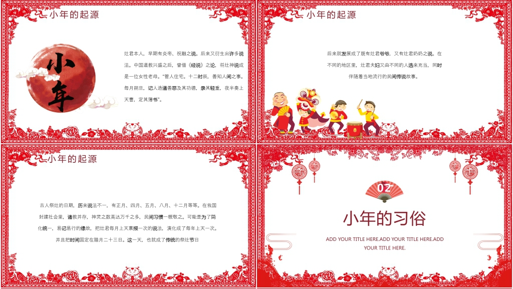 过小年的民俗风俗介绍PPT模板 过小年的民俗风俗介绍PPT模板