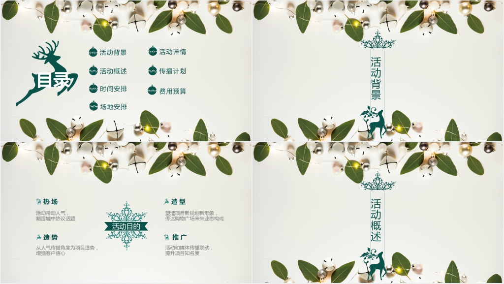 圣诞节活动主题策划书PPT范文 圣诞节活动主题策划书PPT范文