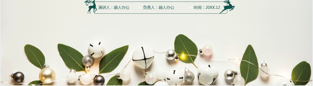 圣诞节活动主题策划书PPT范文 圣诞节活动主题策划书PPT范文
