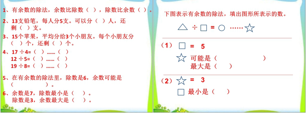 人教版二年级数学下册有余数的除法《除数与余数的关系》PPT课件 人教版二年级数学下册有余数的除法《除数与余数的关系》PPT课件