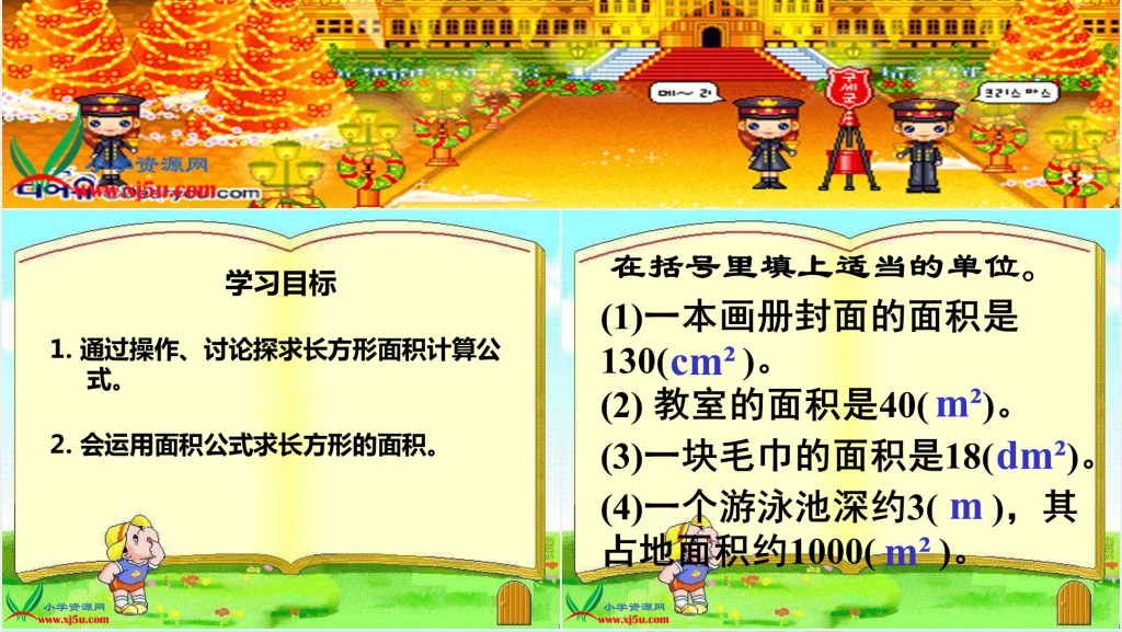 沪教版三年级数学上册《长方形的面积》PPT课件