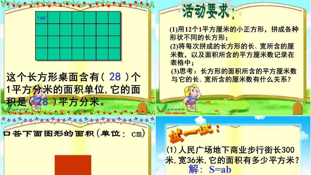 沪教版三年级数学上册《长方形的面积》PPT课件