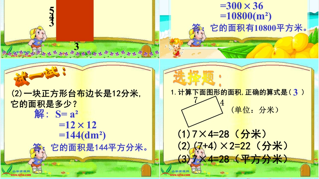 沪教版三年级数学上册《长方形的面积》PPT课件