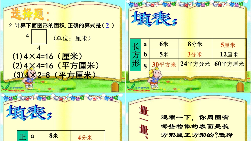 沪教版三年级数学上册《长方形的面积》PPT课件