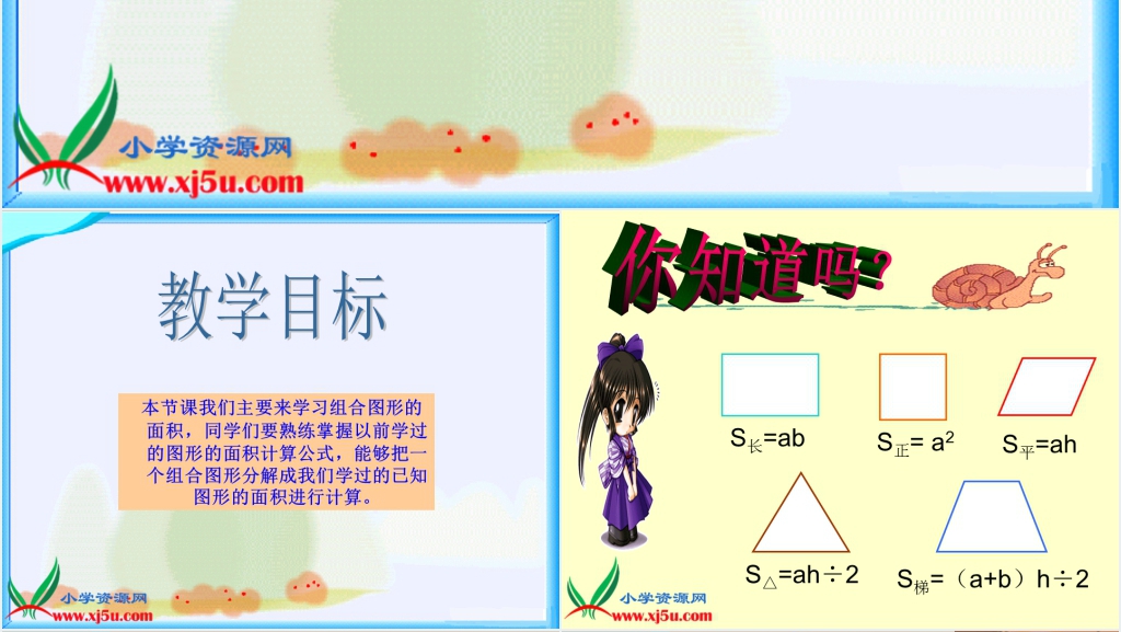 北师大版五年级数学上册《组合图形的面积》PPT课件 北师大版五年级数学上册《组合图形的面积》PPT课件