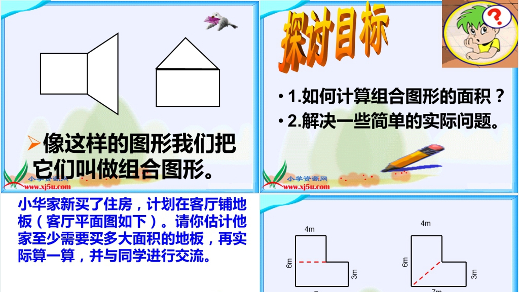 北师大版五年级数学上册《组合图形的面积》PPT课件 北师大版五年级数学上册《组合图形的面积》PPT课件
