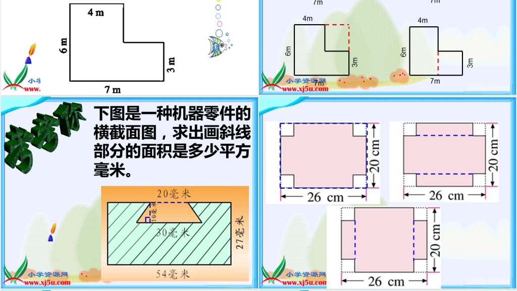 北师大版五年级数学上册《组合图形的面积》PPT课件 北师大版五年级数学上册《组合图形的面积》PPT课件